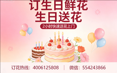 商洛山阳县订生日鲜花生日送花